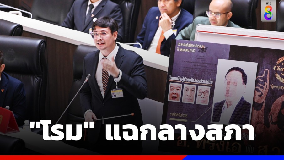 ‘โรม’ แฉกลางสภา เปิดหลักฐานใหม่ถอนหมายจับ ‘ส.ว. อ.อ่าง’ 