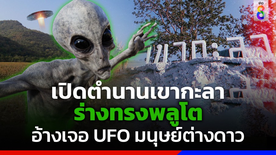 เปิดตำนาน "เขากะลา" ร่างทรงพลูโต อ้างเจอ UFO มนุษย์ต่างดาว 