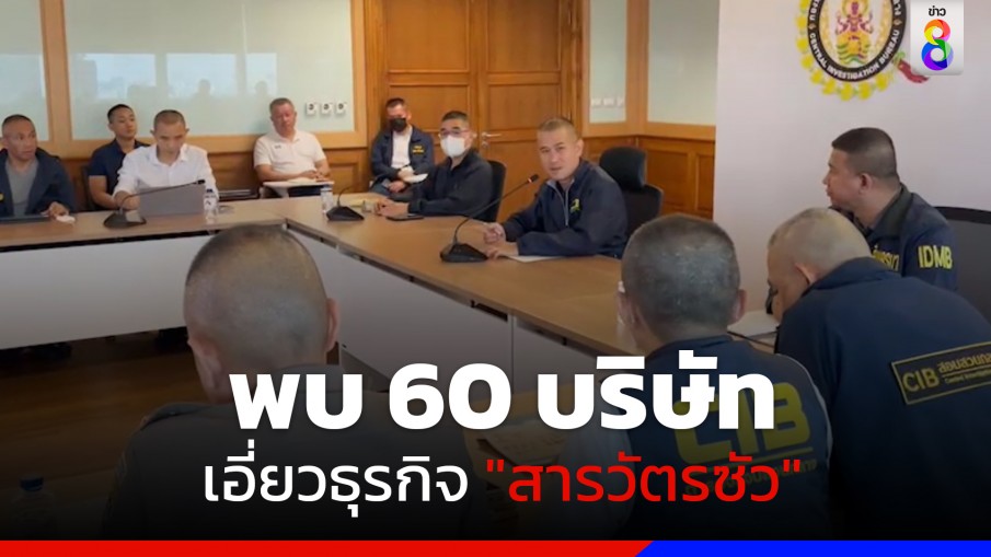 พบ 60 บริษัท 150 คน โยงเอี่ยวธุรกิจ "สารวัตรซัว"