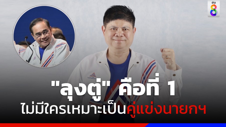 "แรมโบ้อีสาน" ลั่นมองไม่เห็นใครมีความเหมาะสมมาแข่งตำแหน่งนายกฯ เท่า "ลุงตู่" 