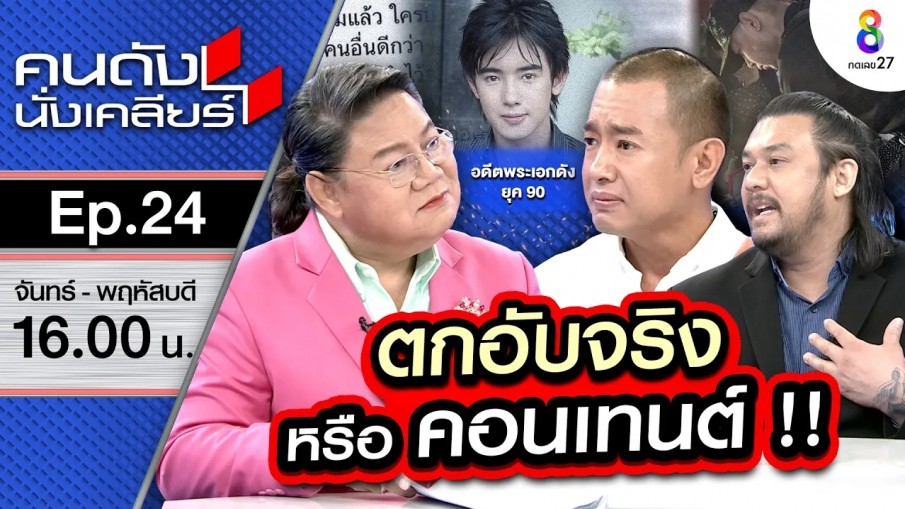 [UNCUT] "ริว อาทิตย์" ตกอับจริงหรือคอนเทนต์!? นิกกี้ พิ้ม รู้สึกผิดที่เข้ามายุ่ง! I คนดังนั่งเคลียร์