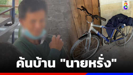 ค้นบ้าน "นายหรั่ง" ชายสติไม่ดีผู้ต้องสงสัยอุ้ม "น้องต่อ" ใส่ตะกร้าหน้ารถจักยาน