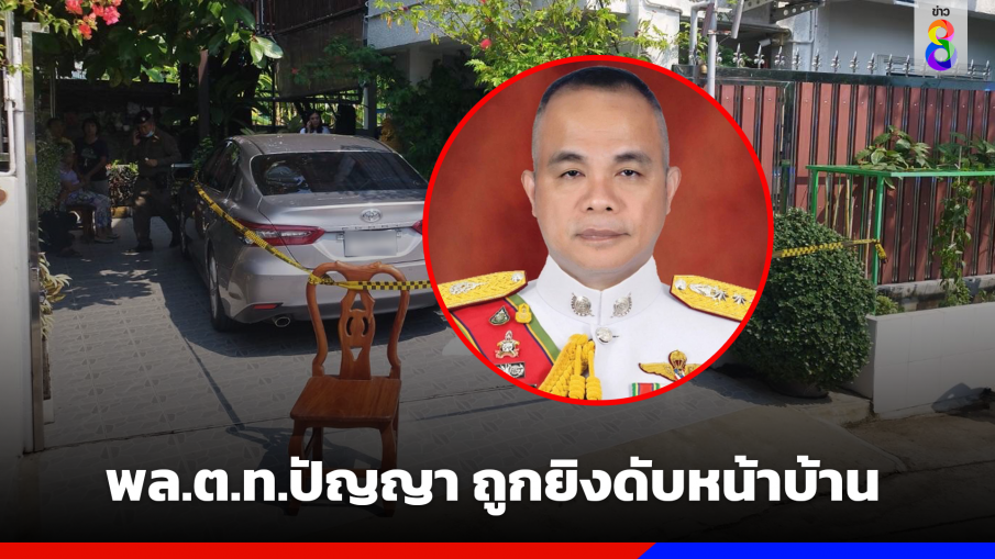 พล.ต.ท.ปัญญา ถูกยิงเสียชีวิตหน้าบ้านพัก 