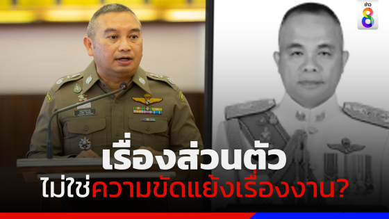 ผบ.ตร.สั่ง น.1 เร่งคลี่คลายการเสียชีวิต "พล.ต.ท.ปัญญา ปิ่นสุข"