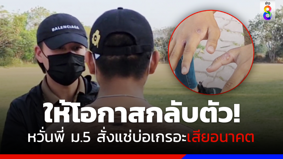 รุ่นน้อง ม.1 ขอลาออก! พร้อมให้โอกาสกลับตัว รุ่นพี่ ม.5 สั่งแช่บ่อเกรอะ