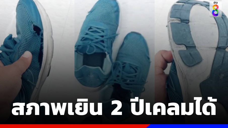 หนุ่มเคลมรองเท้า หลังใส่มา 1 ปี สรุปได้คู่ใหม่ฟรีเฉย