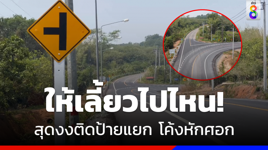 ให้เลี้ยวไปไหน! ชาวบ้านงงแขวงติดป้ายแยกทางโท โค้งหักศอก