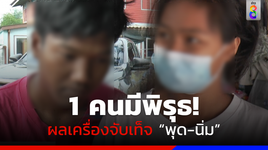 ผลเครื่องจับเท็จออก พุด-นิ่ม มีพิรุธ 1 คน!