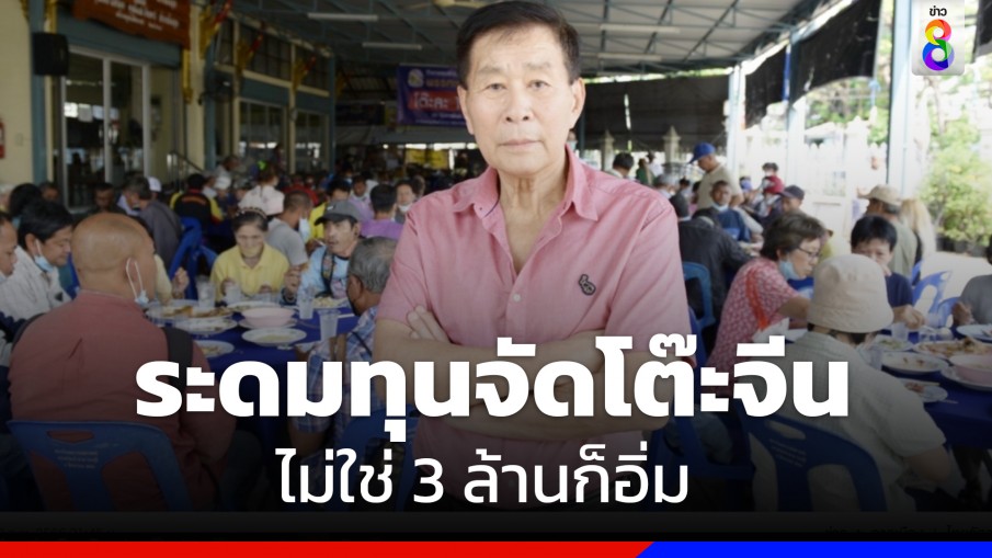 "เสรีพิศุทธ์" จัดโต๊ะจีนระดมทุน 1 บาท แขวะไม่ใช่ 3 ล้านก็อิ่ม