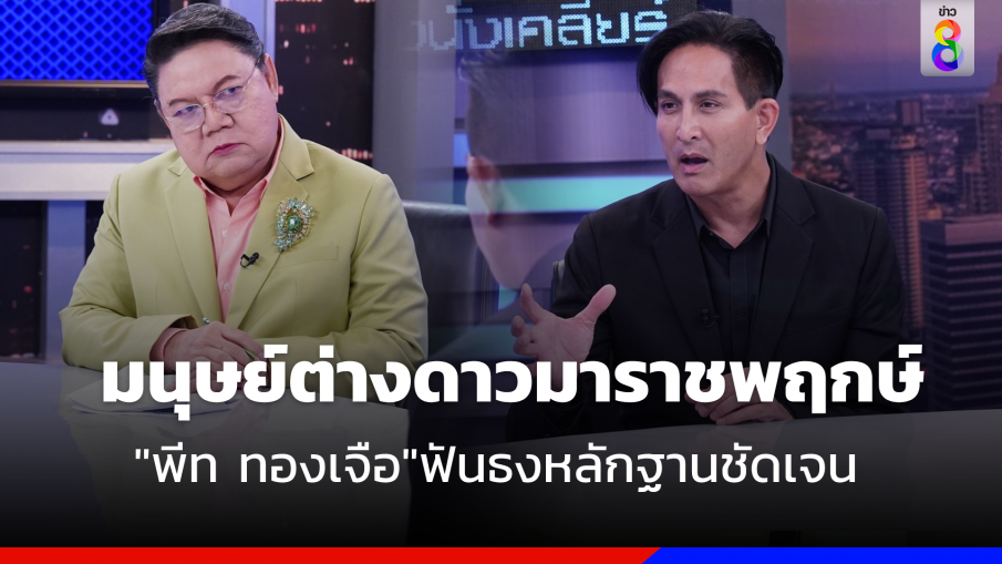 ฟันธง ! "พีท ทองเจือ" ลั่นมนุษย์ต่างดาวโผล่ราชพฤกษ์ ยันหลักฐานชัดเจน 