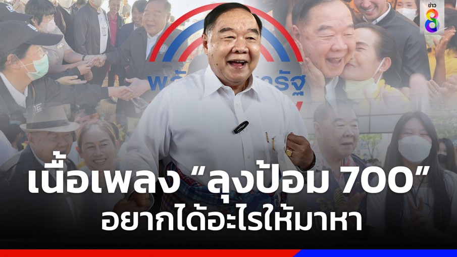 "พปชร." ออกเพลงใหม่ "ลุงป้อม 700" ตอกย้ำนโยบายบัตรสวัสดิการแห่งรัฐ 