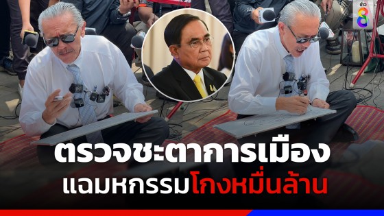 "ชูวิทย์" บุกทำเนียบ ทำนายดวง "นายกฯ"  หอบข้อมูลสารพัดโกงไปให้ 