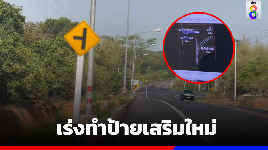 เร่งทำป้ายเสริมใหม่