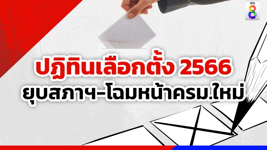 เปิดปฏิทินเลือกตั้ง 2566 ยุบสภาฯ ถึง โฉมหน้าครม.ชุดใหม่ 