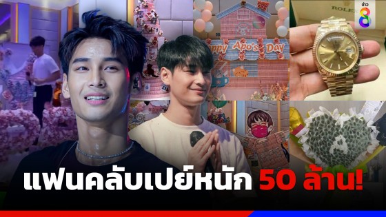 สุดปัง! แฟนคลับ "อาโป" เปย์หนัก ให้ของขวัญวันเกิดรวมมูลค่ากว่า 50 ล้าน 