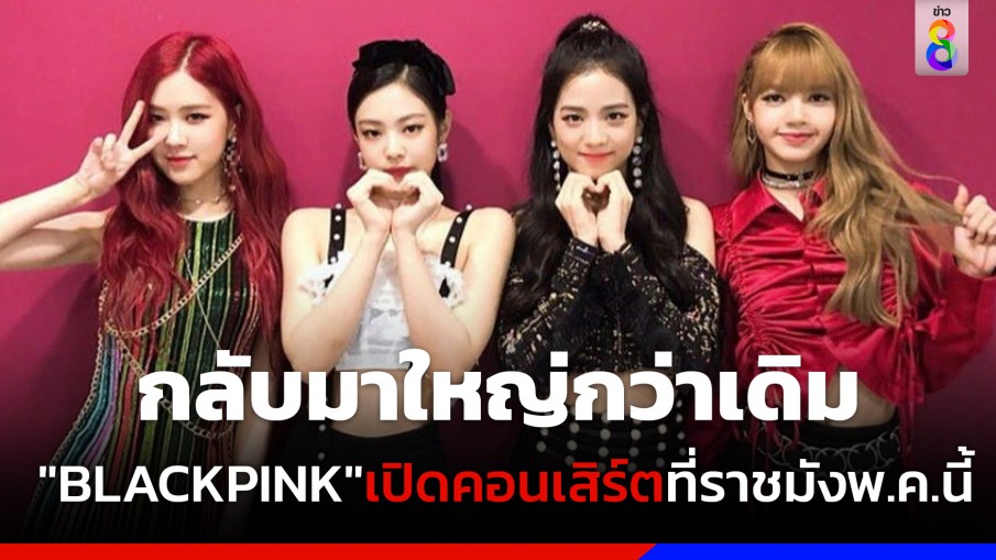  "BLACKPINK"เตรียมจัดคอนเสิร์ตที่ราชมังฯ 27-28 พ.ค.นี้