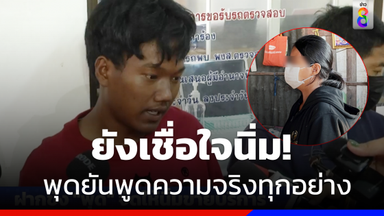 "พุด" เปิดปากยังเชื่อใจ "นิ่ม" ยันพูดจริงทุกอย่าง 