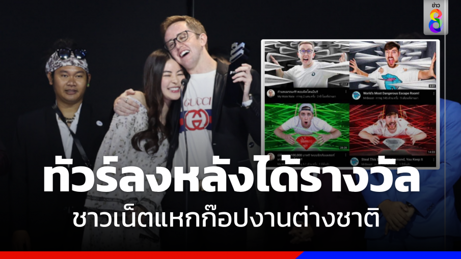 ทัวร์ลง "My Mate Nate"ชาวเน็ตสับแหลก  หลังได้รางวัล "Best Creator"  