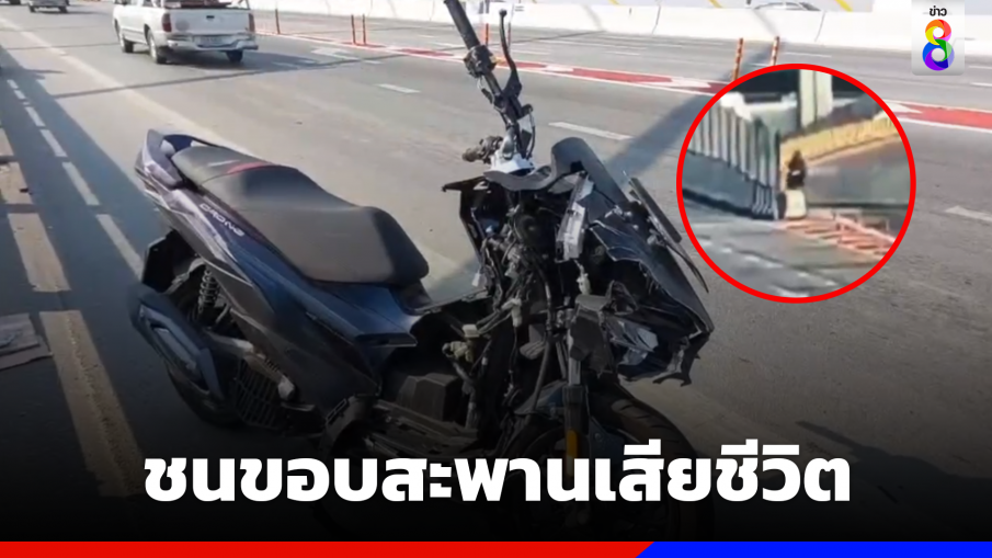 ไรเดอร์ขี่ชนขอบสะพานภูมิพลดับ