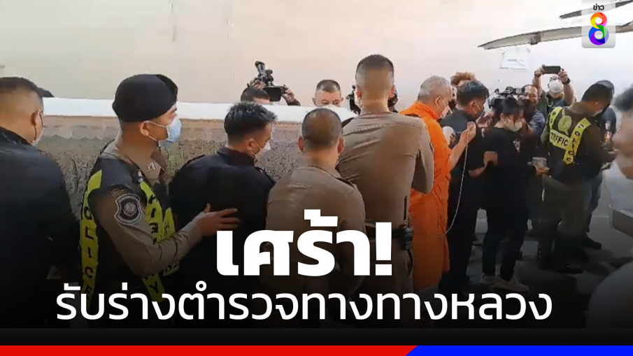 ญาติเศร้ารับร่าง"ตำรวจทางหลวง"บำเพ็ญกุศล