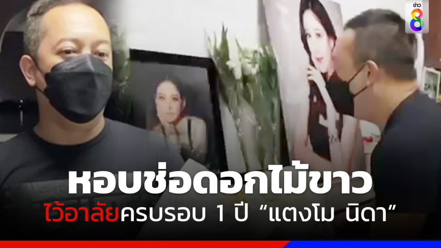 "ต่อย ดายศ" หอบช่อดอกไม้ขาวอาลัยครบรอบ 1 ปี "แตงโม นิดา"