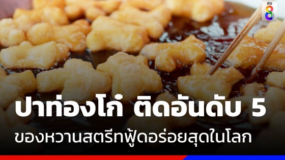 ปาท่องโก๋ไทย คว้าอันดับ 5 ของหวานสตรีทฟู้ดดีสุดในโลก