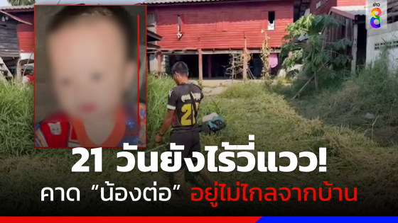 ปูพรมค้นหา "น้องต่อ" ตีวงรัศมีแคบขึ้นไม่เกิน 300 เมตรจากบ้าน