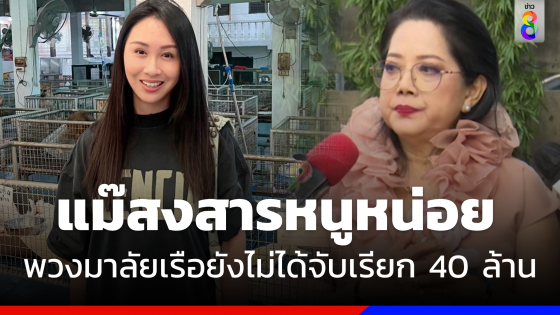 "แซน วิศาพัช" พ้อถูก "แม่แตงโม" เรียก 40 ล้าน โอดโดนหนักกว่าคนขับเรือ 