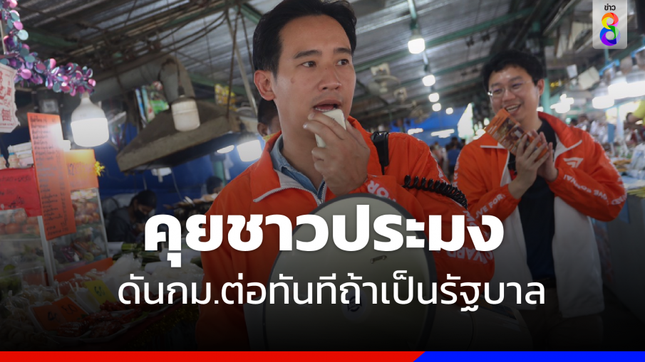 "พิธา"ลงพื้นที่คุยชาวประมง ย้ำดันกม.ประมงต่อทันทีเมื่อเป็นรัฐบาล 