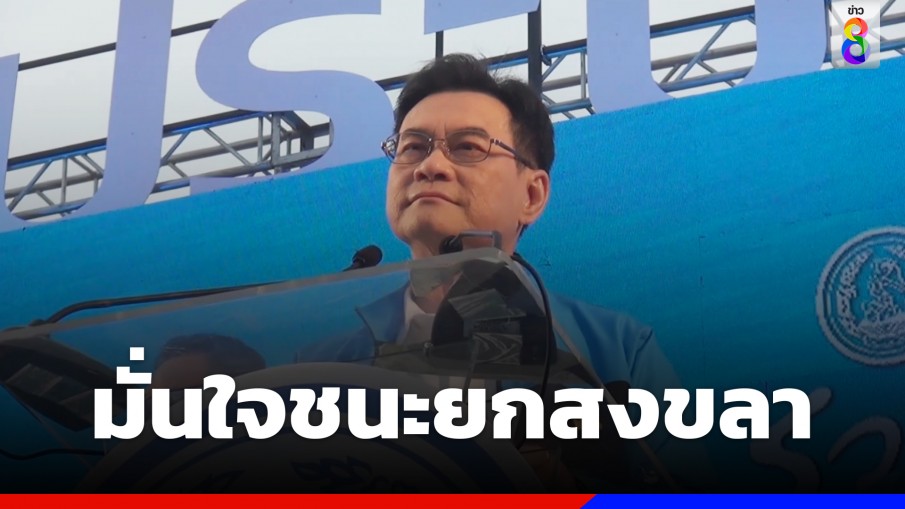 ปชป.ปราศัยสงขลา ประกาศชนะยกจังหวัด 