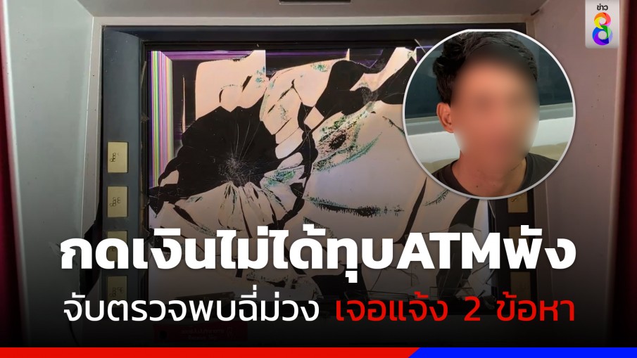 โดน 2 เด้ง! หนุ่มก่อเหตุ ทุบตู้เอทีเอ็ม พอจับตรวจฉี่พบมีสารเสพติดในปัสสาวะ เจอแจ้ง 2 ข้อหา