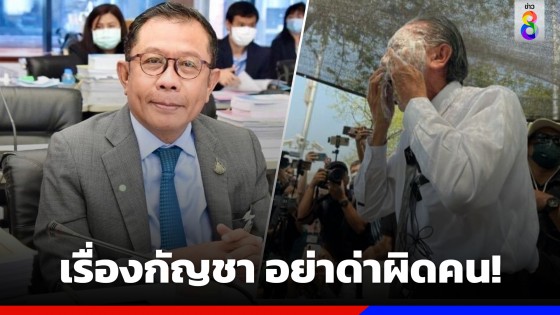 เรื่องกัญชา อย่าด่าผิดคน! "ศุภชัย" ขอ "ชูวิทย์" กระทุ้งฝ่ายการเมือง ผลักดัน พ.ร.บ.ควบคุมการใช้