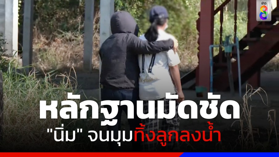 ตำรวจภูธรภาค 7 เตรียมแถลงข่าวปิดคดีวันนี้ สั่งทีมสหวิชาชีพสอบปากคำ "นิ่ม" เพิ่มเช้าวันนี้ 