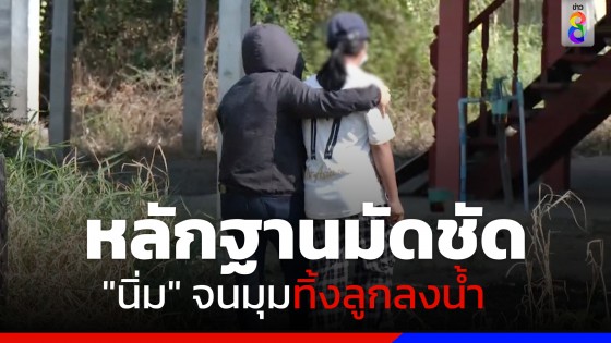 ตำรวจภูธรภาค 7 เตรียมแถลงข่าวปิดคดีวันนี้ สั่งทีมสหวิชาชีพสอบปากคำ "นิ่ม" เพิ่มเช้าวันนี้ 