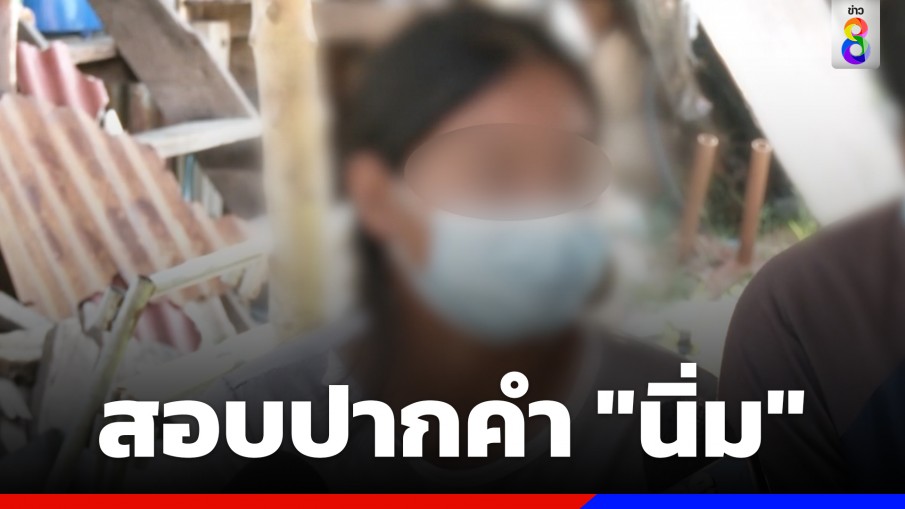 สอบปากคำ "นิ่ม" เเม่น้องต่อวัย 8 เดือน