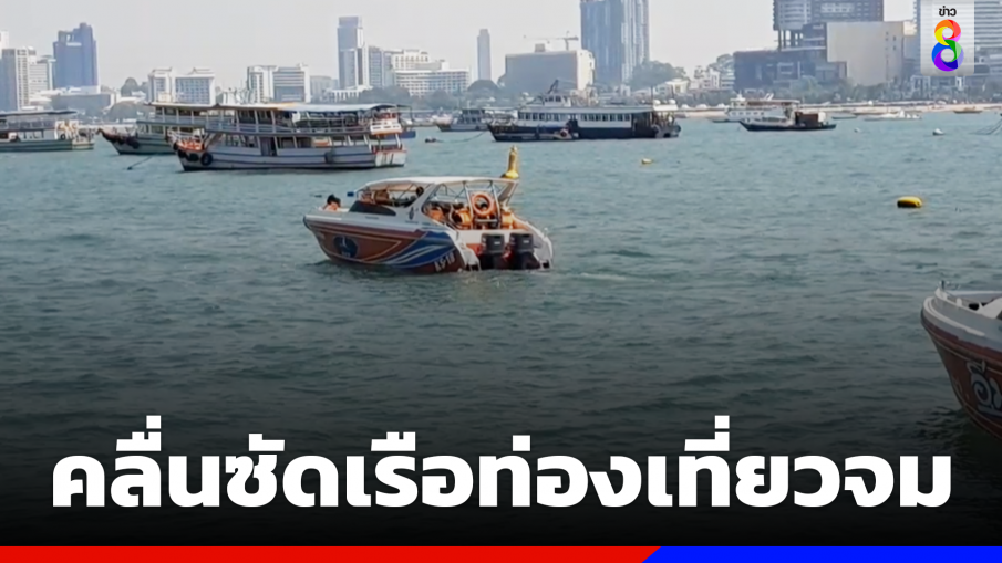 คลื่นลมแรง!ซัดน้ำเข้าเรือท่องเที่ยวจม