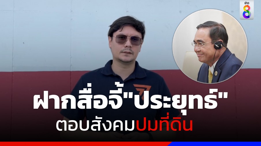 ‘รังสิมันต์’ ฝากสื่อจี้ถาม ‘ประยุทธ์’ ก่อนเข้าที่ทำการพรรค รทสช.  อย่าตีมึน ต้องตอบสังคมปมที่ดิน