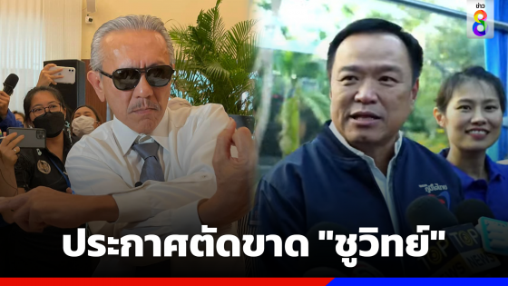 ประกาศตัดขาด "ชูวิทย์" ชาตินี้คงไม่ต้องคบกันอีกแล้ว