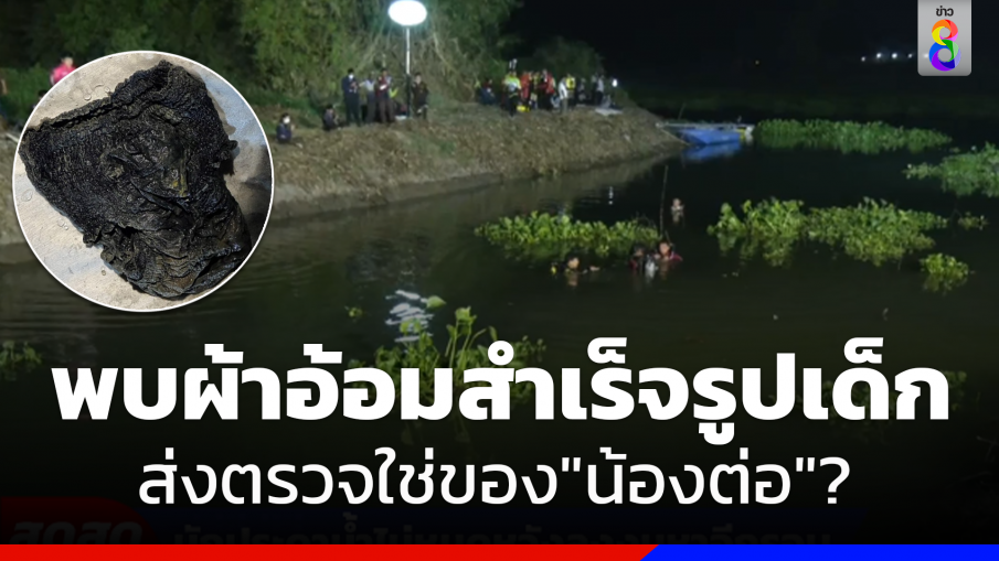 พบผ้าอ้อมสำเร็จรูปเด็ก ส่งตรวจใช่ของ"น้องต่อ"?