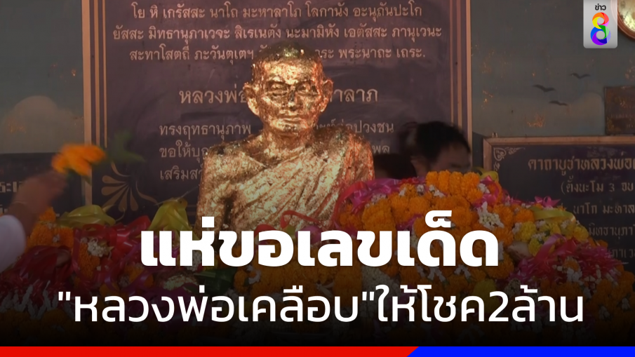 แห่ขอเลขเด็ด "หลวงพ่อเคลือบ" หลังให้โชคใหญ่ 2 ล้านบาท