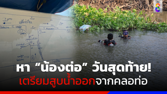 ตำรวจเตรียมสูบน้ำออกจากคลองท่อหา "น้องต่อ" วันสุดท้าย