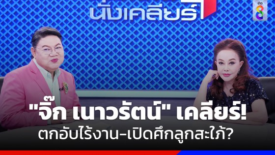 "จิ๊ก เนาวรัตน์" เคลียร์เรื่องเยอะ จนชีวิตตกอับไร้งาน ตอบชัดขอแยกบ้านอยู่กับลูกสะใภ้