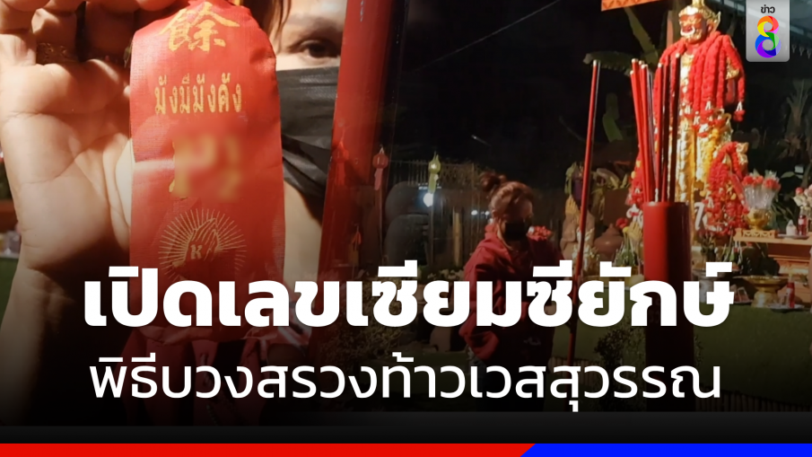 เปิดเลขเด็ด "กระบอกเซียมซียักษ์"  พิธีบวงสรวงท้าวเวสสุวรรณ