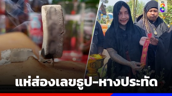 แห่ส่องเลขธูป-เลขหางประทัด 1 ล้านนัด "พิธีบวงสรวงครูบาหุงสีผึ้ง"