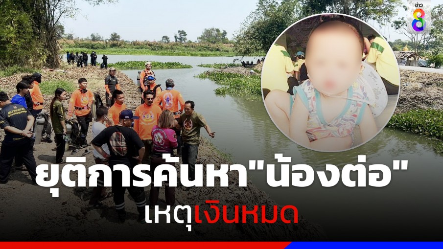 ยุติการค้นหา "น้องต่อ" เหตุปัจจัยด้านการเงิน