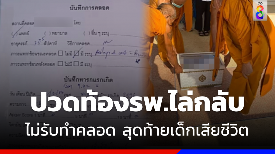 ผัวร้องเมียปวดท้องคลอด ถูกรพ.ไล่กลับบ้าน สุดท้ายเด็กดับสลด 