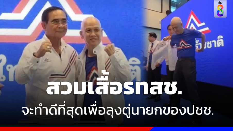 "หนุ่มเสก" ขอโอกาสทำงานการเมือง ดีใจ "บิ๊กตู่" สวมเสื้อ "รทสช." ให้ 