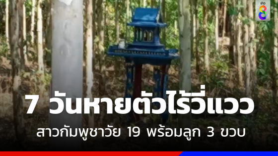 สาวกัมพูชาวัย 19 พร้อมลูกน้อย 3 ขวบ หายตัวไร้วี่แวว 7 วัน