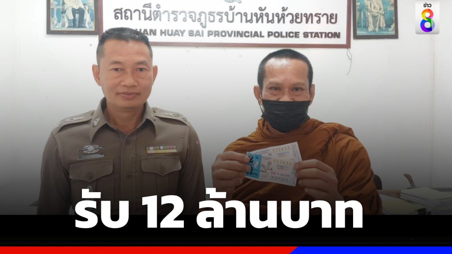 พระลูกวัดโคราช ดวงเฮงถูกรางวัลที่ 1 รับ 12 ล้าน