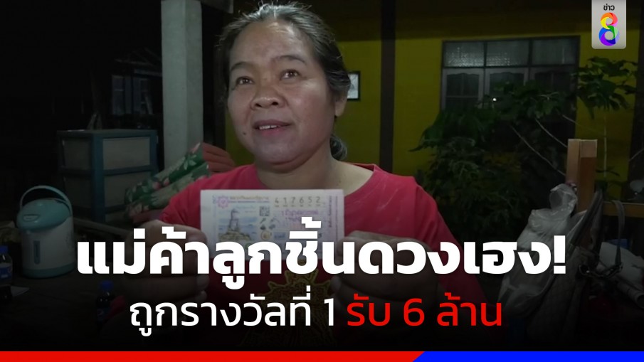 แม่ค้าลูกชิ้น บน "ท้าวเวสสุวรรณ" เฮลั่นถูกรางวัลที่ 1 รับ 6 ล้านบาท